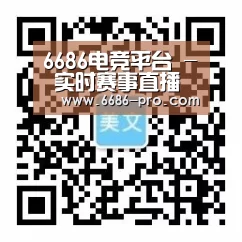 6686电竞平台 - 实时赛事直播中心