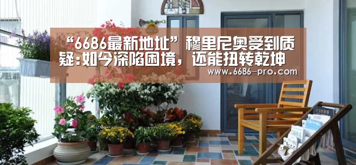 “6686最新地址”穆里尼奥受到质疑:如今深陷困境,还能扭转乾坤(图1) 6686体育直播