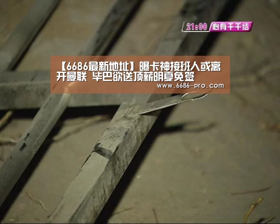 【6686最新地址】曝卡神接班人或离开曼联 毕巴欲送顶薪明夏免签(图1) 6686APP下载