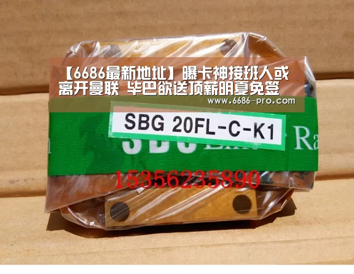 【6686最新地址】曝卡神接班人或离开曼联 毕巴欲送顶薪明夏免签(图2) 6686电竞