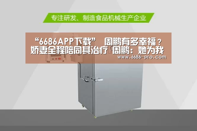 “6686APP下载”
周鹏有多幸福?娇妻全程陪同其治疗 周鹏:她为我支付了一切(图3) 6686电竞