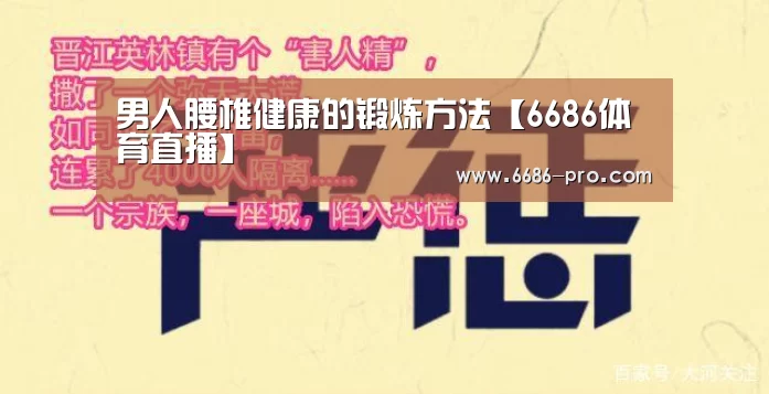 男人腰椎健康的锻炼方法【6686体育直播】(图1) 6686体育直播