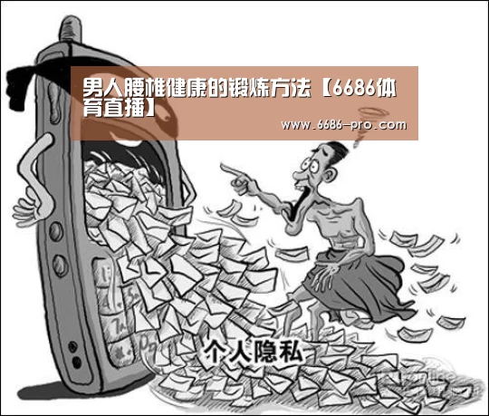 男人腰椎健康的锻炼方法【6686体育直播】(图2) 6686电竞