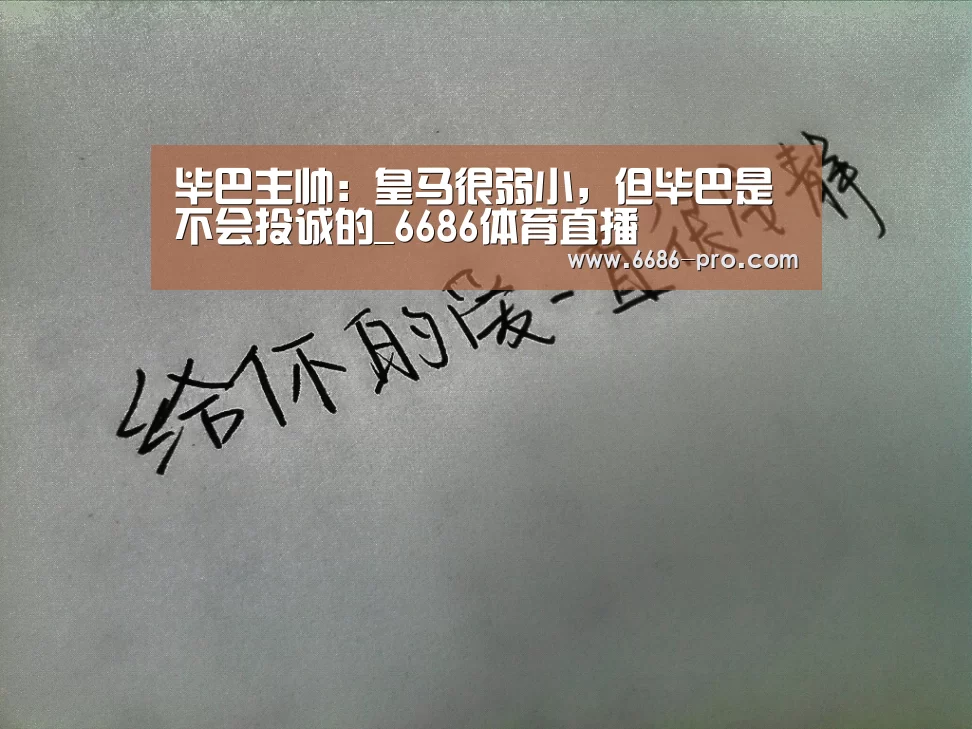 毕巴主帅：皇马很弱小，但毕巴是不会投诚的_6686体育直播