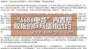 “6686电竞”内置塑胶板的乒乓球拍式约束手套(图1) 6686体育直播