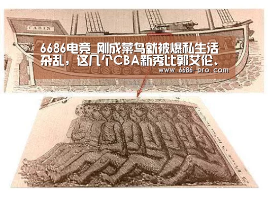 6686电竞_刚成菜鸟就被爆私生活杂乱,这几个CBA新秀比郭艾伦、朱芳雨还猛(图1) 6686电竞