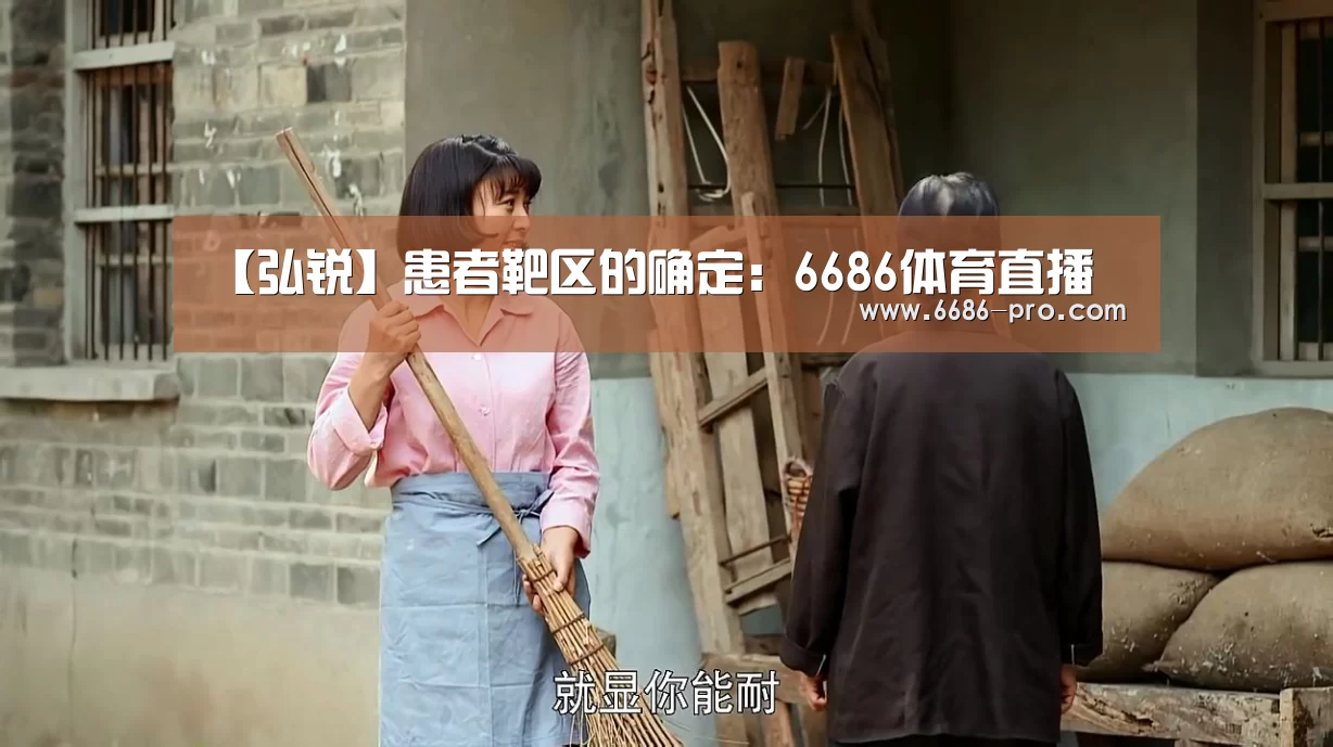 【弘锐】患者靶区的确定:6686体育直播(图4) 6686电竞