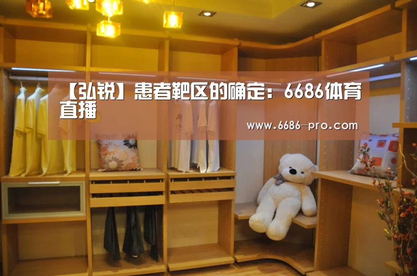 【弘锐】患者靶区的确定:6686体育直播(图3) 6686最新地址